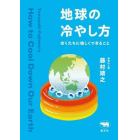 地球の冷やし方　ぼくたちに愉しくできること