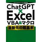 ＣｈａｔＧＰＴ×Ｅｘｃｅｌ　ＶＢＡ＆マクロ自動化の超基本