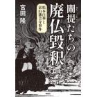 闡提たちの廃仏毀釈　松本白華と富山藩合寺事件