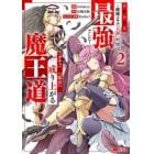 大罪の魔王　破滅スキル『大罪』が、実は最強でした！『ガチャ』と『配合』で成り上がる魔王道　２