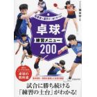 卓球練習メニュー２００