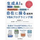 生成ＡＩをＷｏｒｄ　＆　Ｅｘｃｅｌ　＆　ＰｏｗｅｒＰｏｉｎｔ　＆　Ｏｕｔｌｏｏｋで自在に操る超実用ＶＢＡプログラミング術