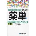 薬剤師国家試験のための薬単　試験にでる医薬品暗記帳