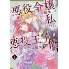 悪役令嬢に転生した私と悪役王子に転生した俺　１