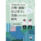 日本語会話における自慢・愚痴・自己卑下と共感についての研究　共感が対人関係構築に果たす役割