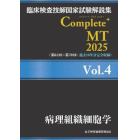 臨床検査技師国家試験解説集Ｃｏｍｐｌｅｔｅ＋ＭＴ　２０２５Ｖｏｌ．４