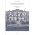 大統領の精神分析　フロイト幻の著作『ウィルソン』の真実