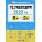 中京大学附属中京高等学校　５年間＋２年分