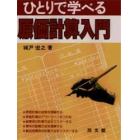 ひとりで学べる　原価計算入門