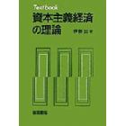 資本主義経済の理論　Ｔｅｘｔ　ｂｏｏｋ