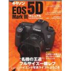 キヤノンＥＯＳ　５Ｄ　Ｍａｒｋ　３マニュアル　“名機の王道”フルサイズ一眼レフハイエンド写真ライフへようこそ