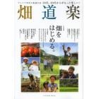 畑道楽　プレミア世代の悠適生活　５０代、６０代からがもっと楽しい！