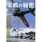 零戦の秘密　堀越二郎の作った名機「零戦」をもっと良く知るために