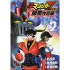 真マジンガーＺＥＲＯｖｓ暗黒大将軍　２