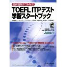 ＴＯＥＦＬ　ＩＴＰテスト学習スタートブック