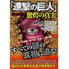 進撃の巨人驚愕の真実　巨人、壁、王政府、地下室、記憶、人類の敵……すべての謎の真相に迫る！