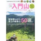 入門山トレッキングサポートＢＯＯＫ　はじめての山からレベルアップして選べる山カタログ５０選