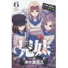 兄妹　少女探偵と幽霊警官の怪奇事件簿　６