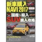 新車購入ＮＡＶＩ　ＳＵＶ　２０１７