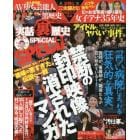 実話裏歴史ＳＰＥＣＩＡＬ　ＳＰＥＣＩＡＬ　ｖｏｌ．１４