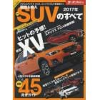 国産＆輸入最新ＳＵＶのすべて　２０１７年