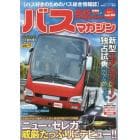 バスマガジン　バス好きのためのバス総合情報誌　ｖｏｌ．８４