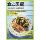 食と医療　学術誌　Ｖｏｌ．５（２０１８ＳＰＲＩＮＧ－ＳＵＭＭＥＲ）