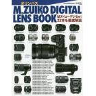 オリンパスＭ．ＺＵＩＫＯ　ＤＩＧＩＴＡＬ　ＬＥＮＳ　ＢＯＯＫ　Ｍズイコーデジタルレンズ２２本を徹底解説