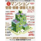 マンション管理・修繕・建替え大全　資産価値を守る！　２０２１　知らないでは済まされない！マンション所有者必携バイブル