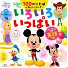 ディズニーいろいろいっぱいいろ・ことば１００　英語つき