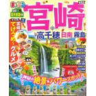 宮崎　高千穂　日南・霧島　〔２０２１－２〕