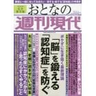 おとなの週刊現代　完全保存版　２０２２Ｖｏｌ．３