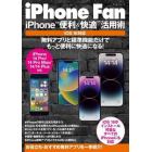 ｉＰｈｏｎｅ　Ｆａｎ　ｉＰｈｏｎｅ“便利＆快適”活用術　無料アプリと標準機能だけでもっと便利に快適になる！