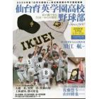 仙台育英学園高校野球部　杜の都で育む『日本一からの招待』　Ｓｉｎｃｅ　１９３０