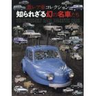 激レア車コレクション知られざる幻の名車たち　君は何台、知っているか！？