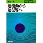 超流動から超伝導へ