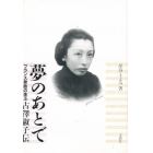 夢のあとで　フランス歌曲の珠玉・古沢淑子伝