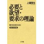 必要と欲望・要求の理論　豊かな生活のために　欲望・要求編