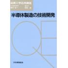 半導体製造の技術開発