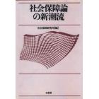 社会保障論の新潮流