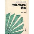 競争と協力の戦略　業界標準をめぐる企業行動