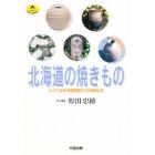 北海道の焼きもの　とっておきの陶芸家たちを訪ねる