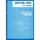 磁気共鳴と医学　Ｖｏｌ．９（１９９８）