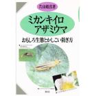 ミカンキイロアザミウマ　おもしろ生態とかしこい防ぎ方