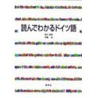 読んでわかるドイツ語