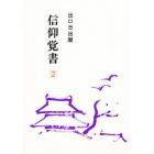 信仰覚書　第２巻