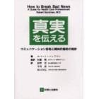 真実を伝える　コミュニケーション技術と精神的援助の指針