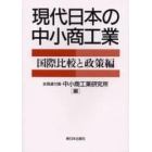 現代日本の中小商工業　国際比較と政策編