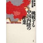 挑戦する中国内陸の産業　四川、重慶の開発戦略