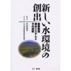 新しい水環境の創出　農業集落排水システムとその技術